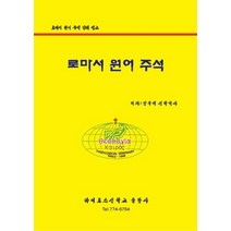 로마서 원어주석, 카이로스신학교출판사