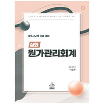 세무사 2차 유예 대비 원가관리회계 심화, 샘앤북스