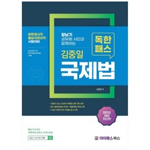 독한패스 김중일 국제법(2021):황남기 공무원 사단과 함께하는 | 외무영사직 출입국관리직 시험대비, 마이패스북스