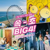 [속초] [강원]속초 BIG4 패키지 (~6.30)