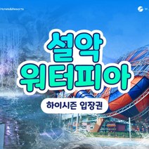 [강원 속초] ★6/19골박★설악워터피아 하이/골드시… 솔직 후기 및 장단점 분석 - 구매 가이드