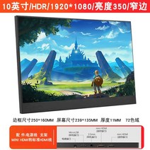 10인치 모니터 인치 휴대용 모니터 휴대 전화 스위치 보조 화면 확장 화면, 10인치 19201080 hdmi 350 밝기, 공식 표준