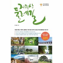 웅진북센 지리산 둘레길 2023 2024 전면개정판 휴대용 대형 지도 수록, One color | One Size, 9791167620286