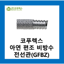 코푸렉스 일반형 아연 편조 비방수 전선관(GFBZ) KOFLEX KS인증, 코푸렉스 일반형 아연 편조 비방수 전선관 22(50m)