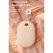 [알코우드]아이리스 손난로 보조배터리 대용량 10000mA USB 충전식 BP12 멀티 손난로 KC인증 대량구매 핫팩, 화이트