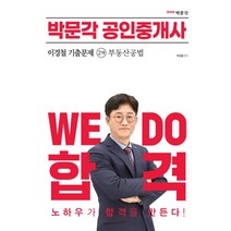 2023 박문각 공인중개사 이경철 기출문제 2차 부동산공법, 2023 박문각 공인중개사 이경철 기출문제 2차 부.., 이경철(저),박문각,(역)박문각,(그림)박문각