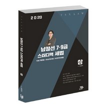 남정선 세법(개론)상(2020):세무직 7.9급 스터디맥 세법, 패스이안