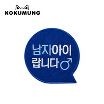 코쿠멍 말풍선슬로건 애견옷에 붙이는 메세지슬로건, 남자아이랍니다