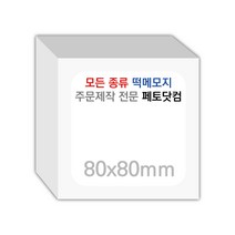페토닷컴 80x80mm 떡메모지 주문 제작 인쇄 떡메 떡제본 매모장 소량 제작 떡매, 01. 80x80mm-좌철-200개(20000매)