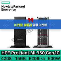 HP 타워 서버 ML350 Gen10 (4208 8C 2.1GHz 1P 16G 4LFF E208i-a 500W 3년) P11050-371 정품 + 10만원 신세계 상품권