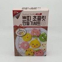 브레드가든 쁘띠초콜릿 만들기 세트 120g