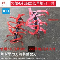 이양기 소형트렉터 농업용 소형 트렉터 미니 관리기 경작기 농업 기계 마이크로 경운기 건식 경운기 회전 경운기 깊은 경운 치아 연장 블레이드 망간 강재 260mm 290mm, 32개의 샤프트 4개 부품 및 290mm 드라이랜