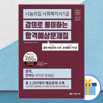 2024 나눔의집 사회복지사 1급 강의로 풀이하는 합격예상문제집:22회 대비