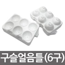 vksek 왕방울 구슬얼음틀6구 원형 아이스 트레이 아이스큐브 구슬 얼음 제빙기 빙수 각얼음, 단품