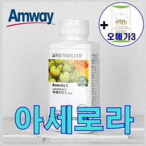 뉴트리라이트 암웨이 아세로라 (300정) + 사은품 (오메가3) 증정