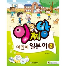 이찌방 어린이 일본어 2 (만들기부록+워크북+쓰기노트+CD2장), 시사일본어사