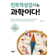 진로적성검사는 과학이다!:, 지식과감성, 석인수 저