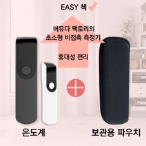 Big이벤트!!!원조 이지첵(15시이전 주문 당일발송) ) 비접촉 온도계 가격 대폭할인 비접촉 적외선 온도계 온도측정기+C핀 핸드폰 자석충전케이블 증정, 화이트, 1개