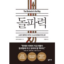 돌파력:스토아 철학에서 배우는 ‘스스로 운명을 바꾸는 힘’, 심플라이프, 라이언 홀리데이