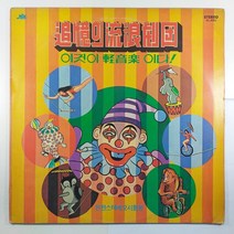 (중고LP) 추억의 유랑극단/ 이것이 경음악이다/ 편곡 지휘 백호/ 1979년 발매/ 자켓 음반 상태 A/ 물세척