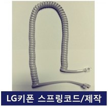 LG키폰 전화기 GK-36ES 스프링코드 전화선 수화기선, LG키폰 전화기 GK-36ES /스프링
