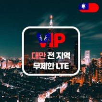 VIP 대만 4G LTE 포켓 와이파이 데이터 완전 무제한 현지공항 한국공항 수령, 대만 4G LTE 데이터 완전 무제