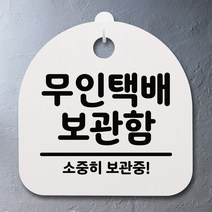 표지판 팻말 사무실 안내문_무인택배 보관함_블랙 화장실표지판_[230130EA], 화이트, 본상품선택