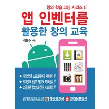 앱 인벤터를 활용한 창의 교육, 크라운출판사