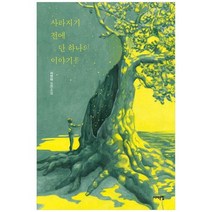 [서해문집] 사라지기 전에 단 하나의 이야기를 서연아 장편소설, 없음
