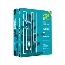 2023 고종훈 한국사 6개년 단원별 기출문제 1200제 스프링제본 2권 (교환&반품불가), 발해북스