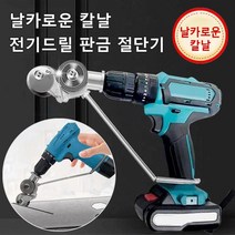 고속 절단기 신형 핸드 드릴 판금 절단기 전기드릴 판금 절딘기, 1+1신형 핸드 드릴 판금 절단기