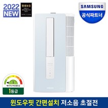 삼성 22년 비스포크 창문형에어컨 윈도우핏 AW05B5171BWA 새틴블루(삼성본사설치), 창문매립형 본사설치 X