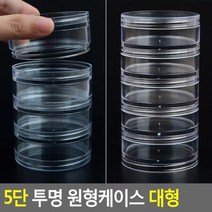 구슬 비즈정리 납짝 원통형 5단케이스2P 재료소분 여행 여학생