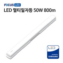 [포커스] LED 멀티일자등 50W 800mm 삼성칩사용 다용도등기구 (주광색-하얀빛)