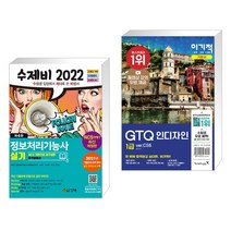 (서점추천) 2022 수제비 정보처리기능사 실기 + 이기적 GTQ 인디자인 1급 ver.CS6 (전2권), 건기원