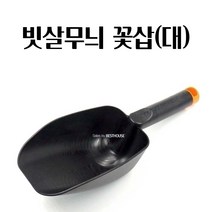 분갈이삽 화분삽 모종삽 원예삽 미니삽 꽃삽 흙삽 (대) 농촌체험 행복한일상 텃밭