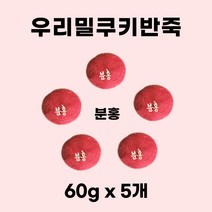 우리밀 쿠키반죽 5색 세트 300g(60g x 5개) 쿠키클레이 아이스박스무료 우유버터 100% 이로운과자점, 분홍(60g×5개)