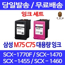 로켓잉크 삼성 SCX-1770F 1470 1455 잉크 세트 INK-M75 C75 SCX1470 SCX1460 SCX-1460 팩스 SCX-1470 복사기 SAMSUNG 검정, 2개입, M75 C75 대 검정 컬러 호환 잉크 세트