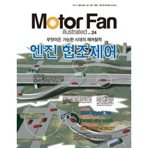 모터 팬(Motor Fan) 엔진 협조제어:, 골든벨, 삼영서방 편집부 저