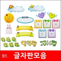 글자판/모음/펠트지/환경미화/게시판꾸미기/게시판, 29입체리본판/연두