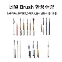 네일 브러쉬/바바라 스윗 오페라 등/한정수량, 스윗아크릴브러쉬 NO9