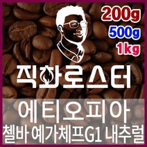 에티오피아 아바야 게이샤 내추럴 예가체프G1 직화로스팅 커피원두 더치커피 커피머신 카페창업 홈카페, 1kg, 핸드드립