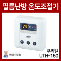 우리엘 필름난방용 노출형 소형 온도조절기 UTH-160