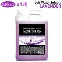 로이스(LOIS) 워터솔루블 (수용성) 라벤더 바디 마사지오일 5리터 대용량 업소용 전문가용 아로마 경락 전신 오일, 4개, 5000ml