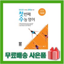 [선물] 능률 첫 번째 수능 영어 기초편, 영어영역