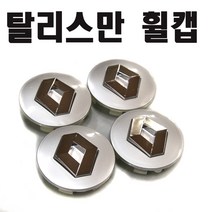 데일리쇼핑 차량용 탈리스만 휠캡 SM6 QM6 르노 삼성 자동차 엠블럼 휠너트캡, 실버(낱개1개)