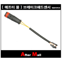 [에프터몰] 브레이크센서 벤츠 BENZ W221 C209 A209 R171 CP-WK569 1715400617
