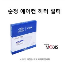 현대모비스 순정부품 현대차 싼타페 TM (20년형) 고성능 활성탄 에어컨필터 초미세먼지필터 97133-L1100