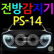PS-14 4채널 전방감지기, (02)전방4구은색