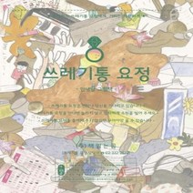 웅진북센 쓰레기통 요정 062 그림책이참좋아, One color | One Size@1